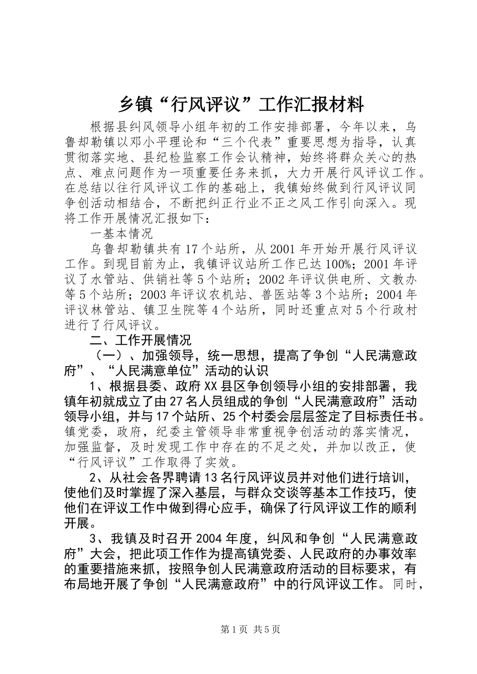 乡镇“行风评议”工作汇报材料_第1页