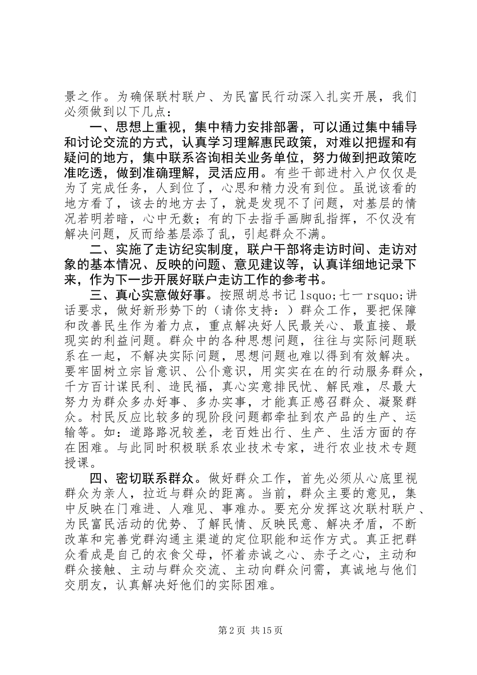 乡镇“联村联户、为民富民”行动调研报告 (3)_第2页