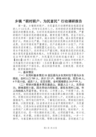 乡镇“联村联户、为民富民”行动调研报告 (3)