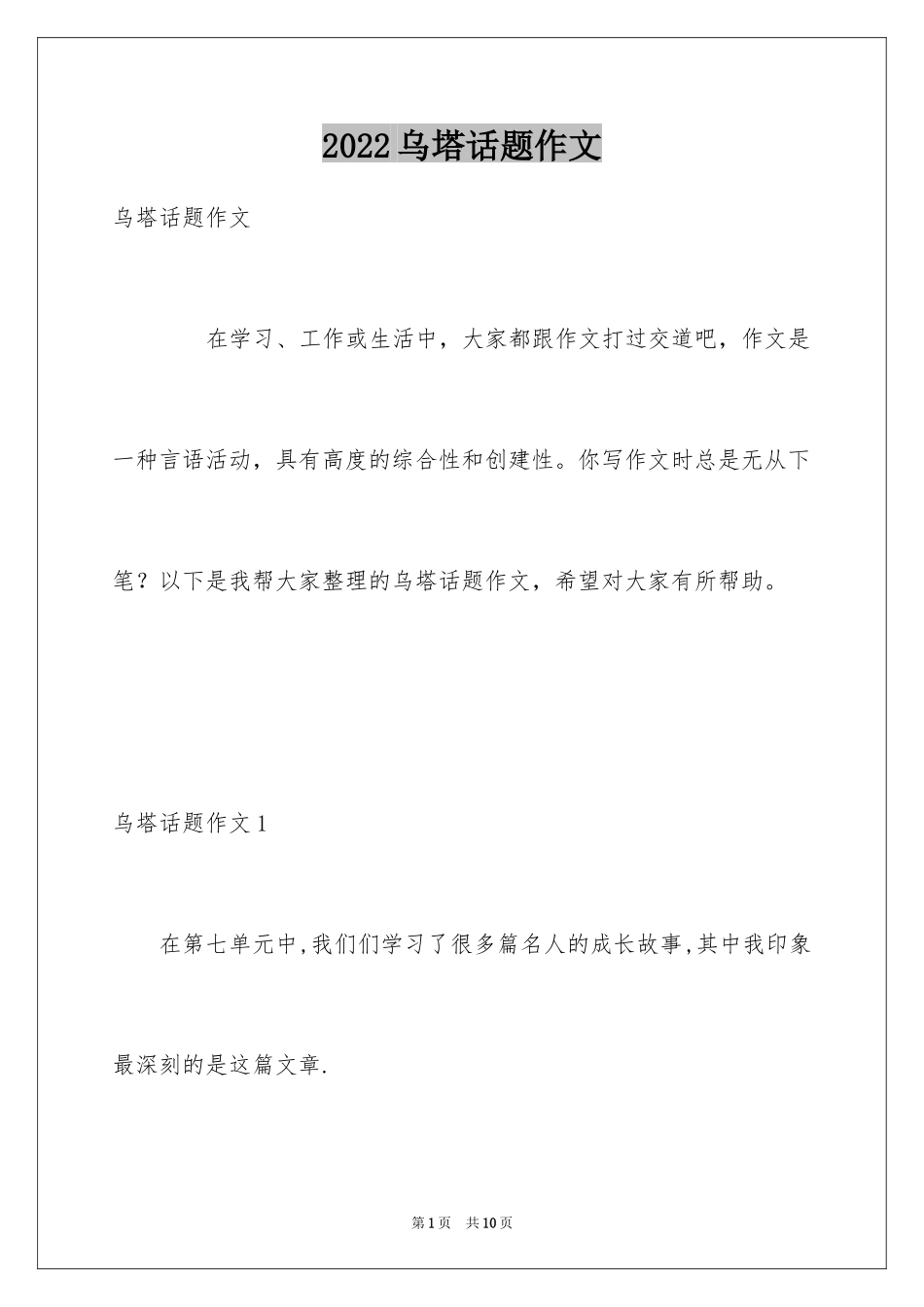 2024乌塔话题作文_第1页