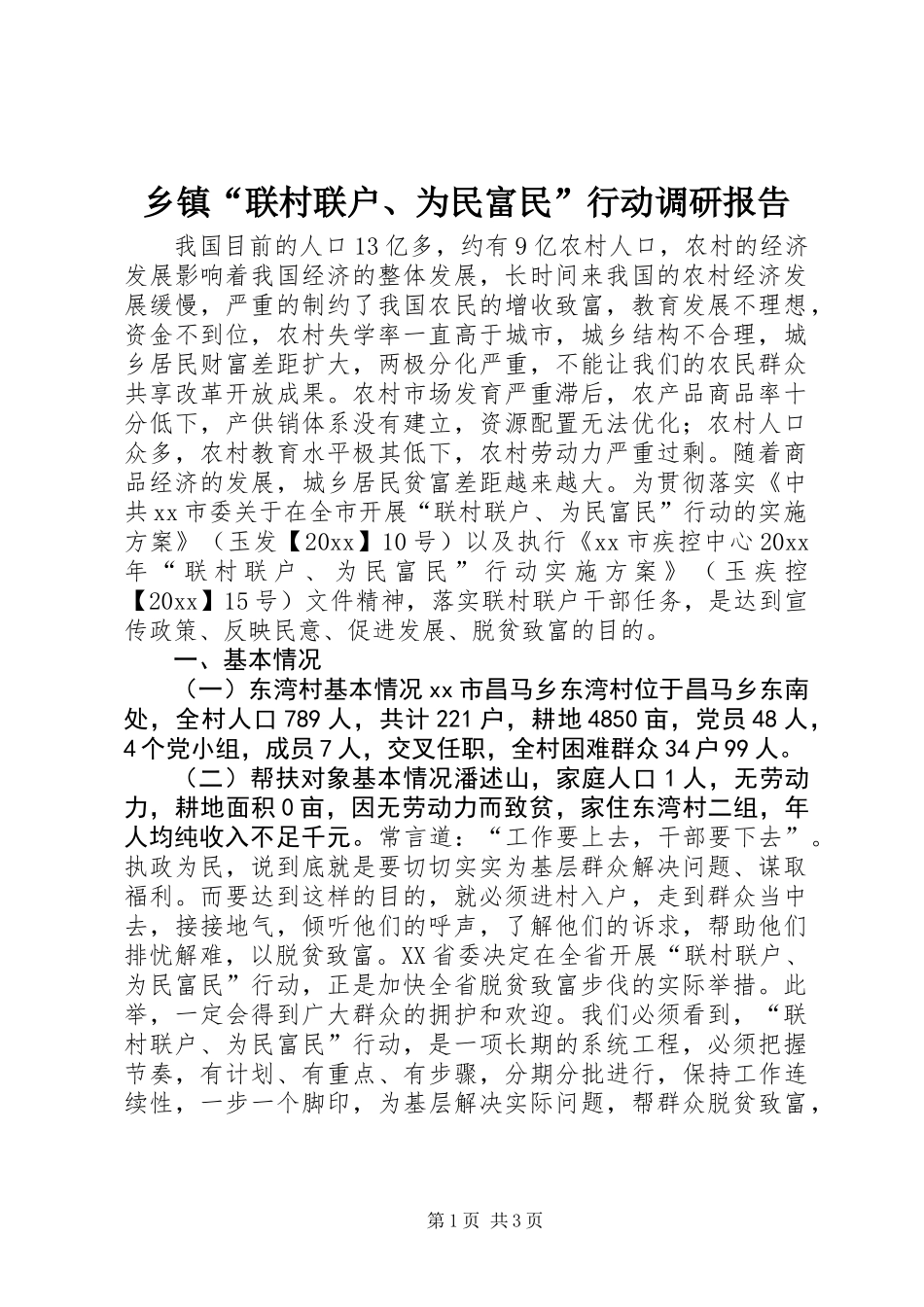 乡镇“联村联户、为民富民”行动调研报告 (2)_第1页