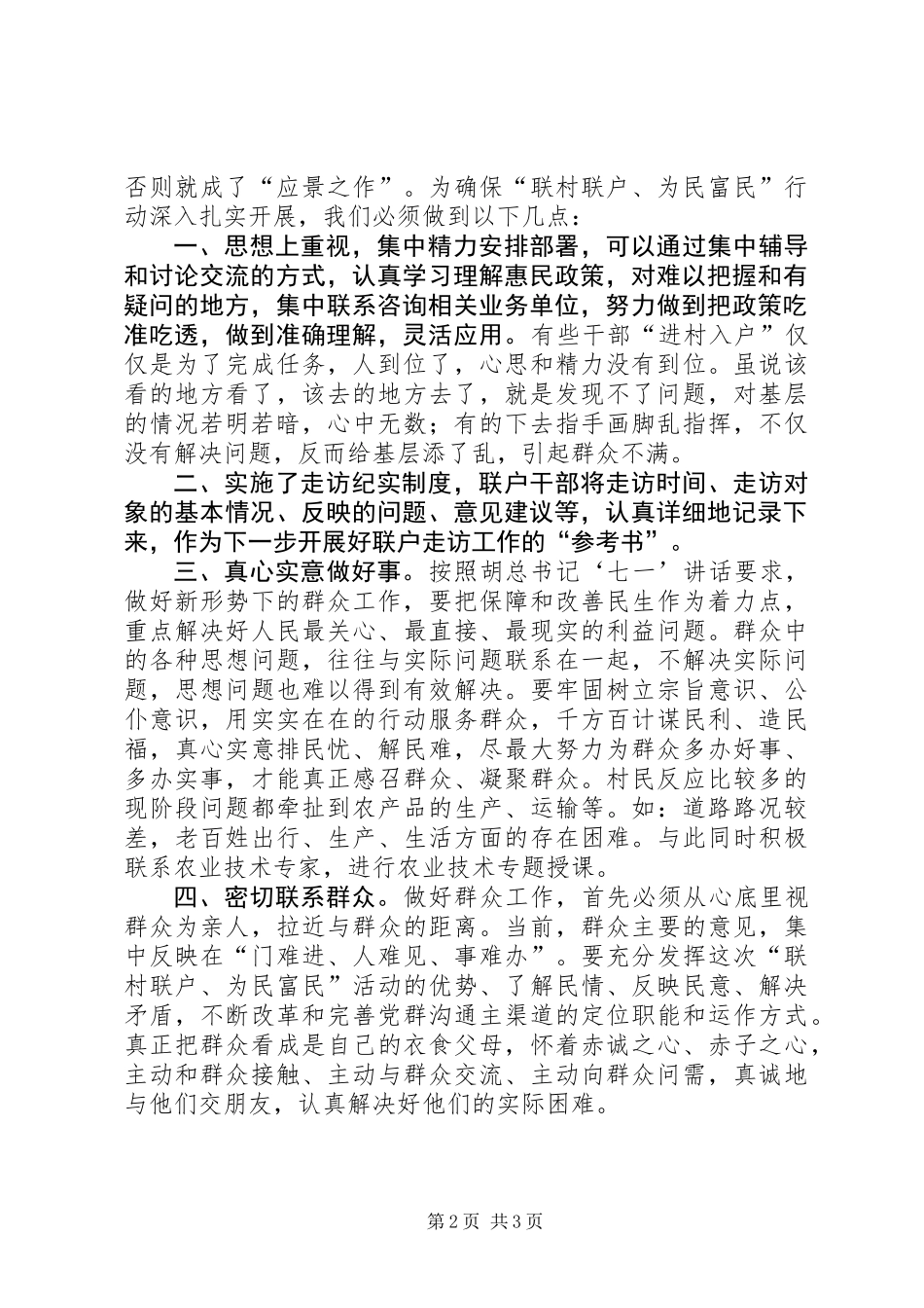 乡镇“联村联户、为民富民”行动调研报告 (2)_第2页