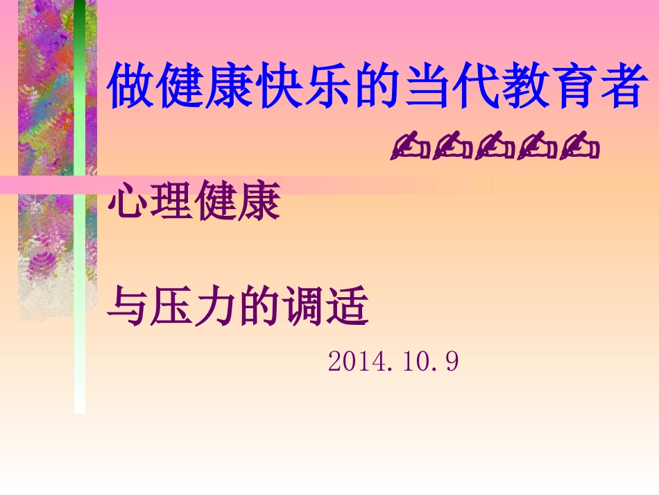 教师心理调适_第1页
