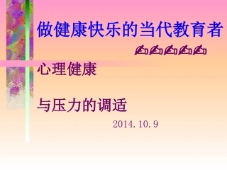 教师心理调适