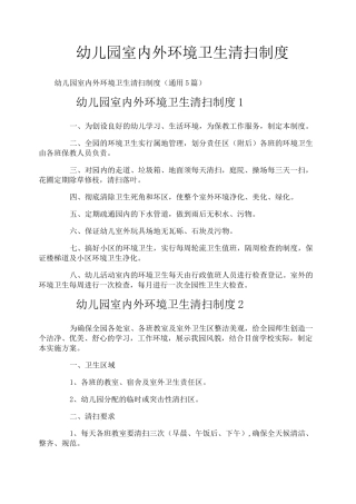 幼儿园室内外环境卫生清扫制度