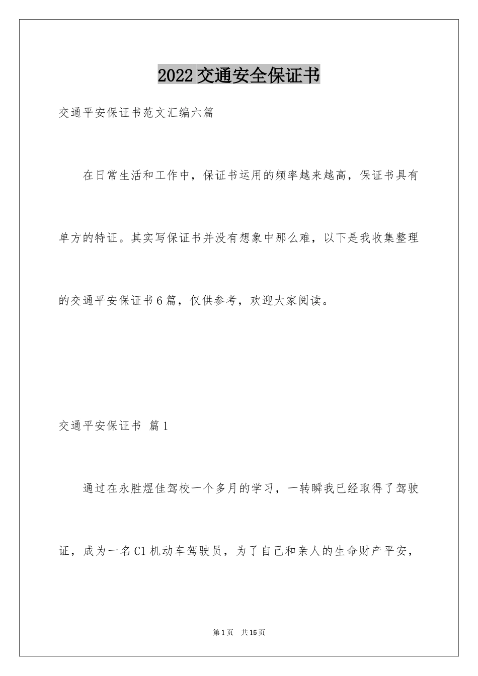 2024交通安全保证书_63_第1页