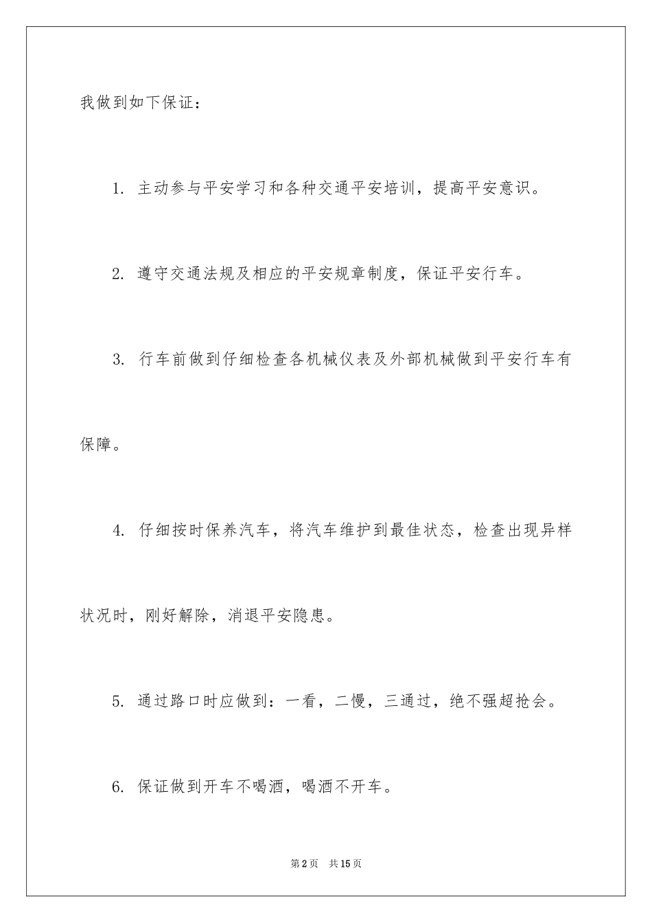 2024交通安全保证书_63_第2页