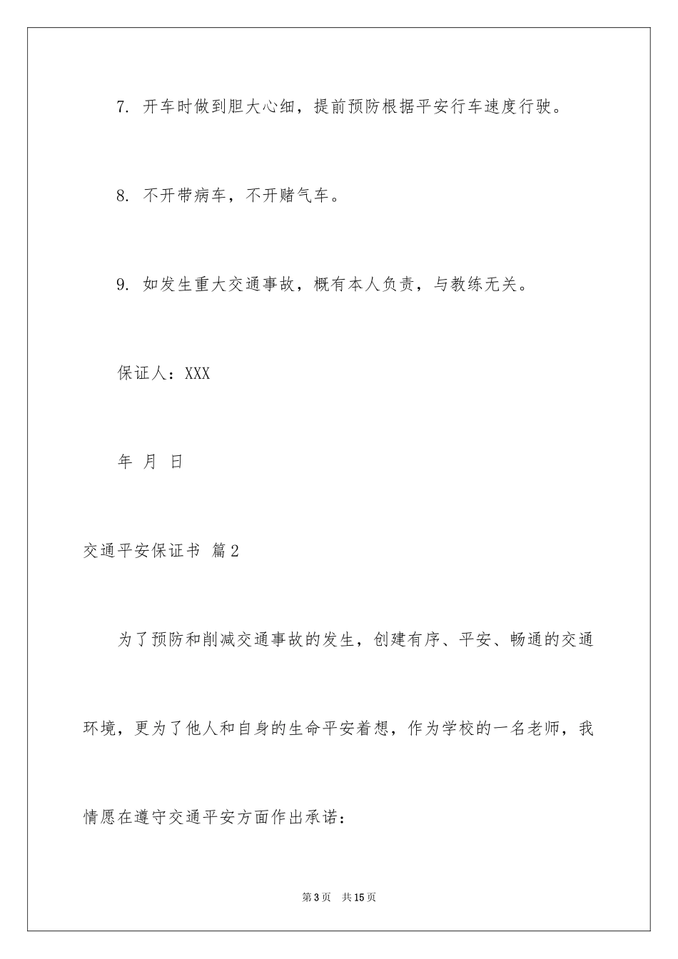 2024交通安全保证书_63_第3页