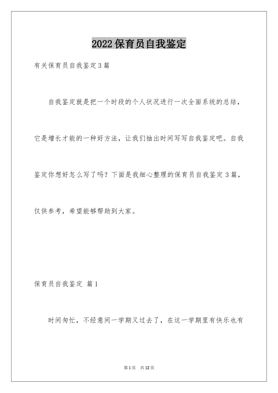 2024保育员自我鉴定_1_第1页