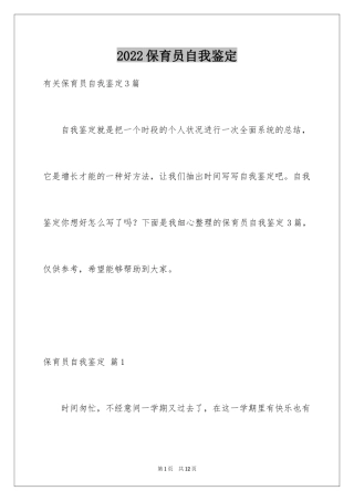 2024保育员自我鉴定_1