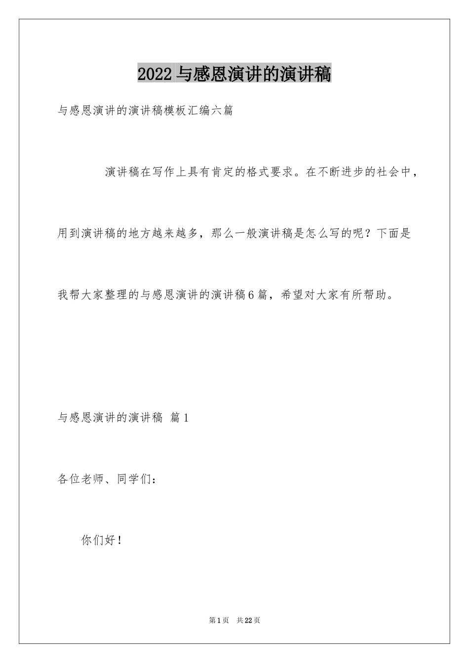 2024与感恩演讲的演讲稿_340_第1页