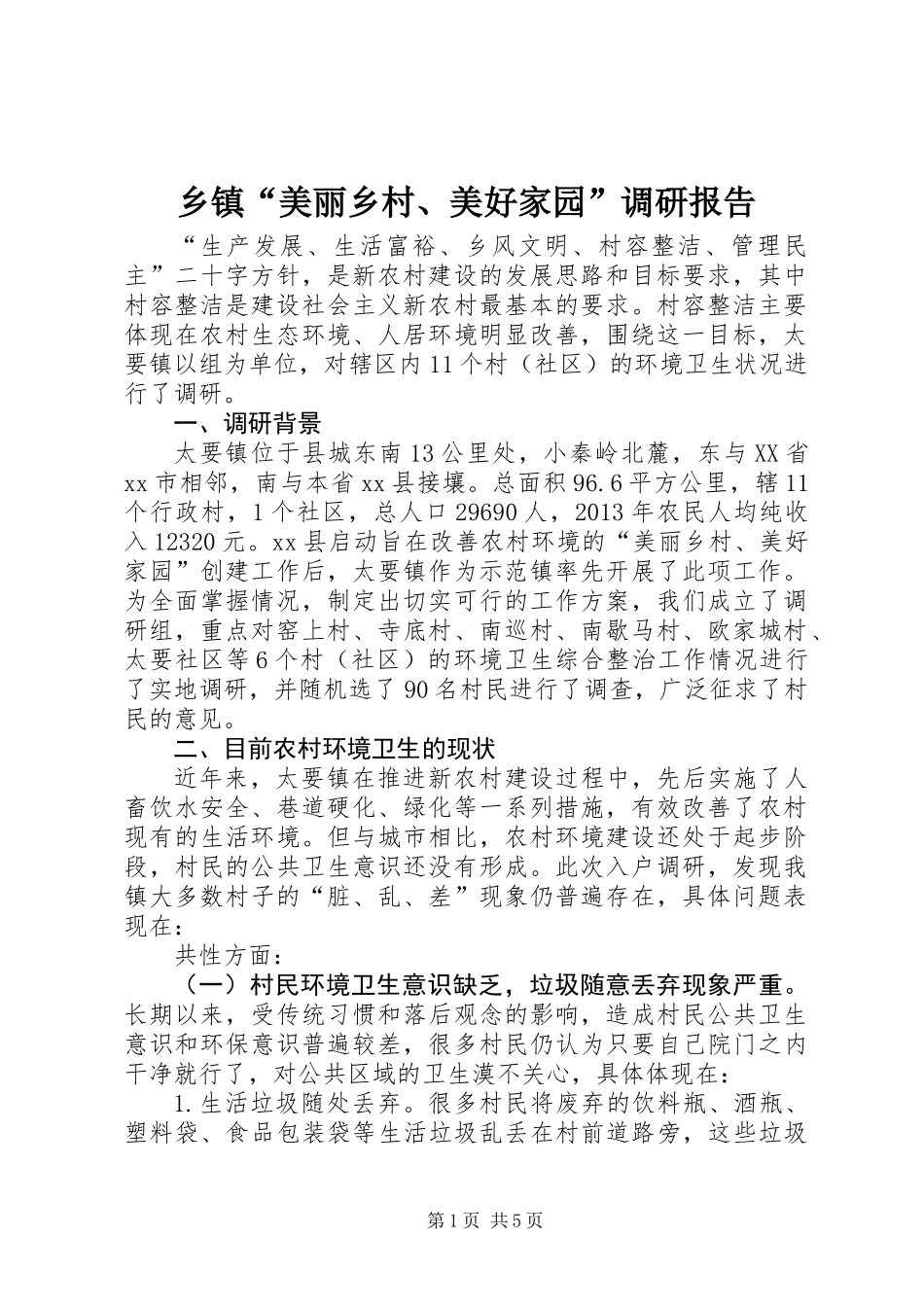 乡镇“美丽乡村、美好家园”调研报告_第1页