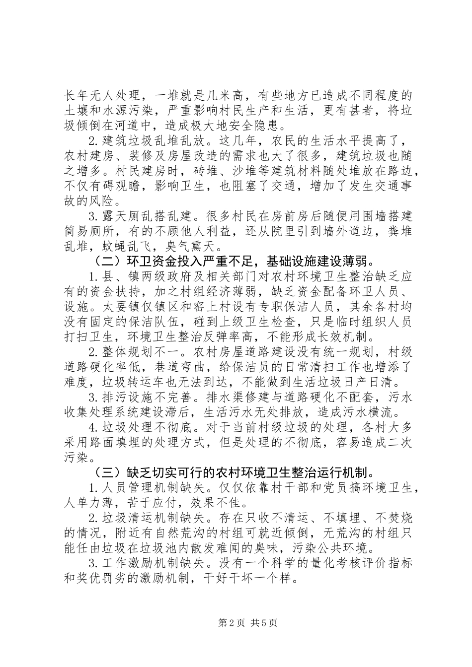 乡镇“美丽乡村、美好家园”调研报告_第2页