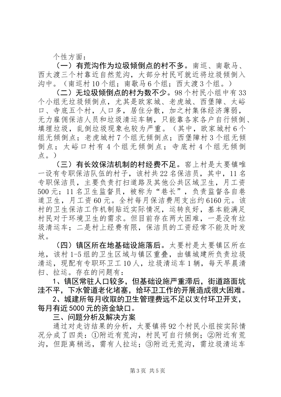乡镇“美丽乡村、美好家园”调研报告_第3页