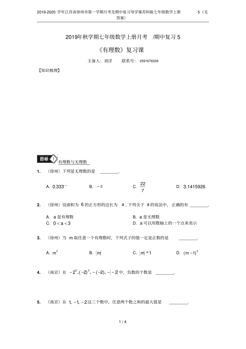 2019-2020学年江苏徐州第一学期月考及期中复习导学案苏科版七年级数学上册5无答案_第1页