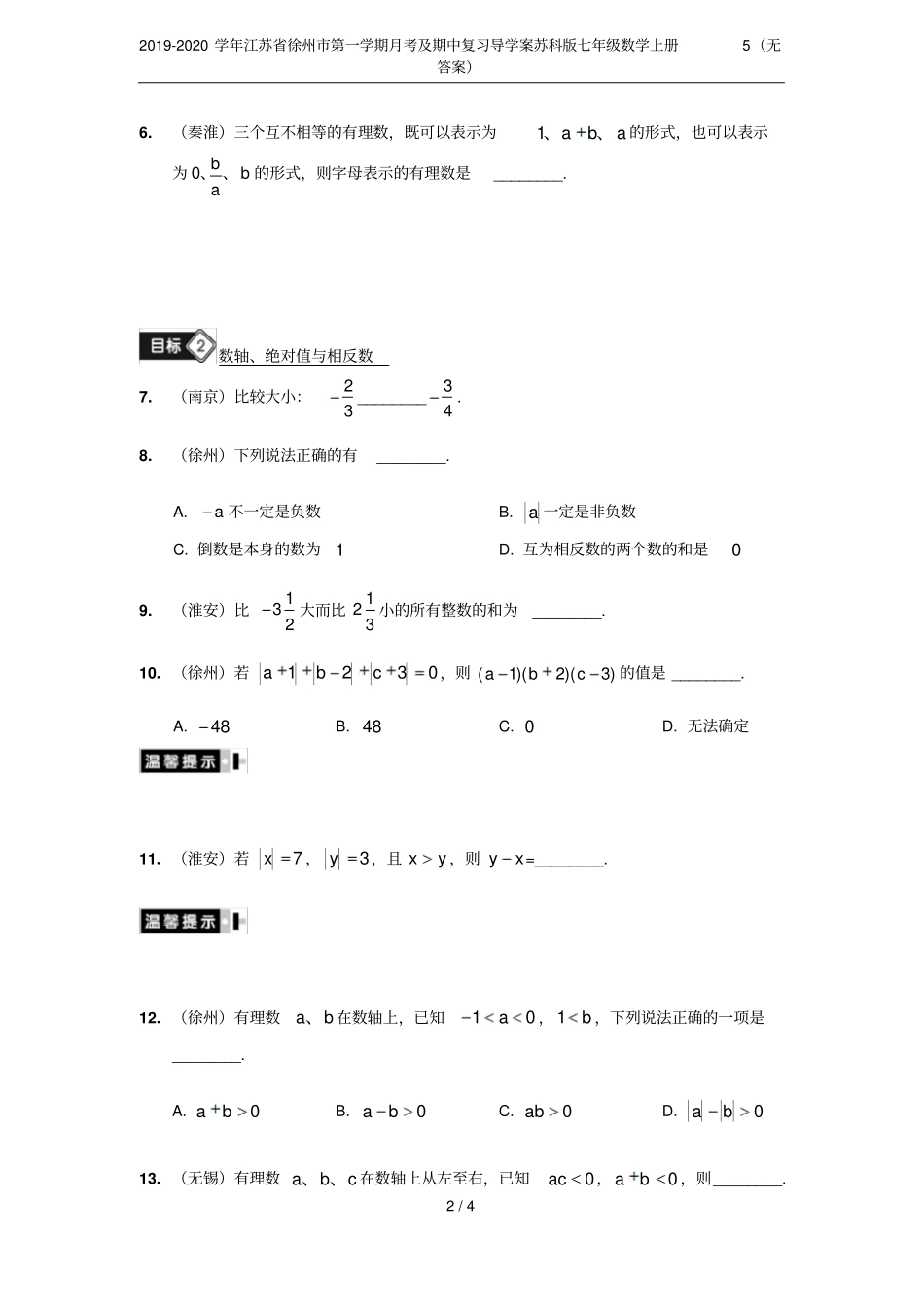 2019-2020学年江苏徐州第一学期月考及期中复习导学案苏科版七年级数学上册5无答案_第2页