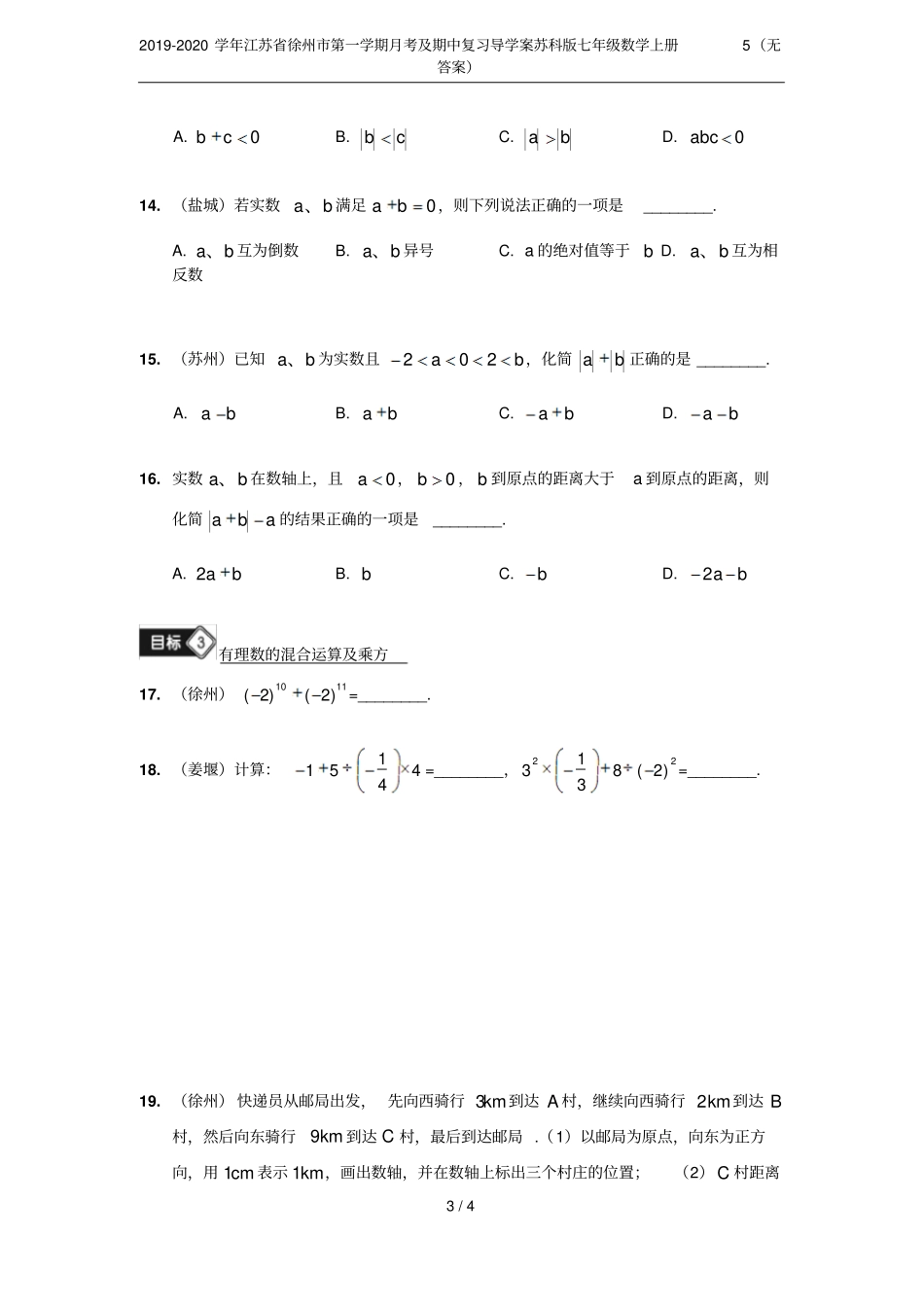 2019-2020学年江苏徐州第一学期月考及期中复习导学案苏科版七年级数学上册5无答案_第3页