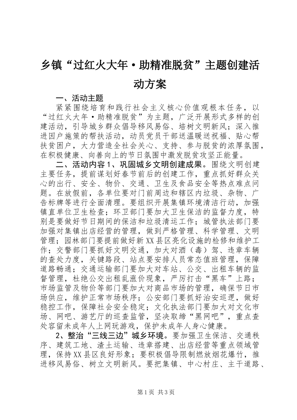 乡镇“过红火大年·助精准脱贫”主题创建活动方案_第1页