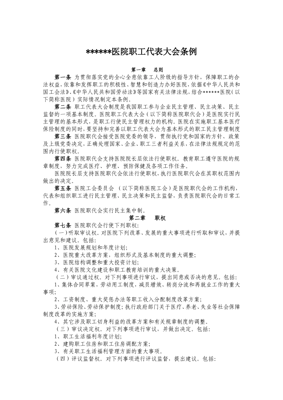 医院职工代表大会条例_第1页