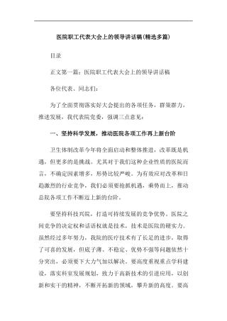 医院职工代表大会上的领导讲话稿(精选多篇)