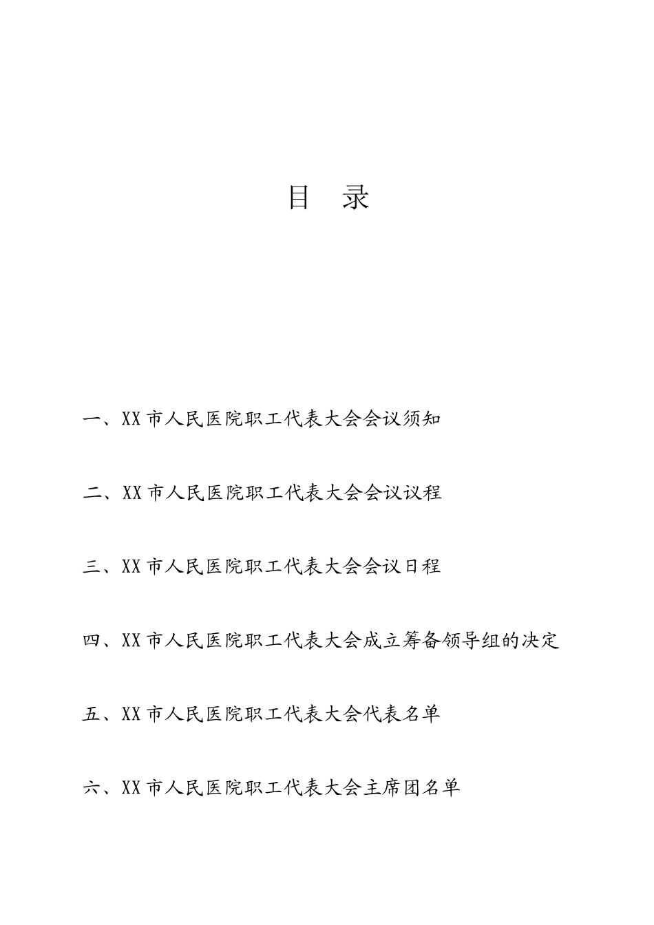 医院职工代表大会筹备资料(DOC)_第2页
