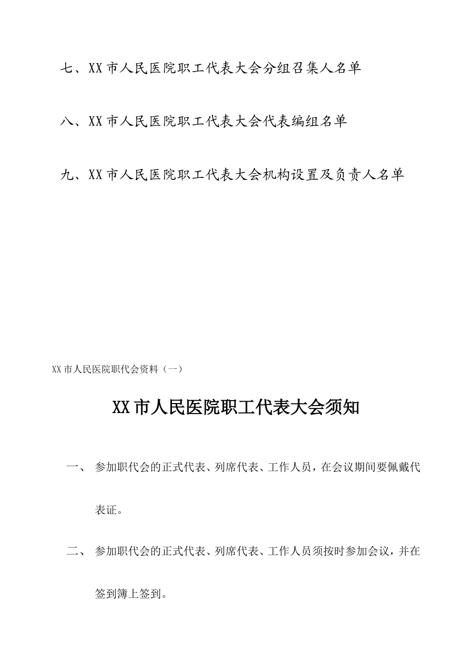 医院职工代表大会筹备资料(DOC)_第3页