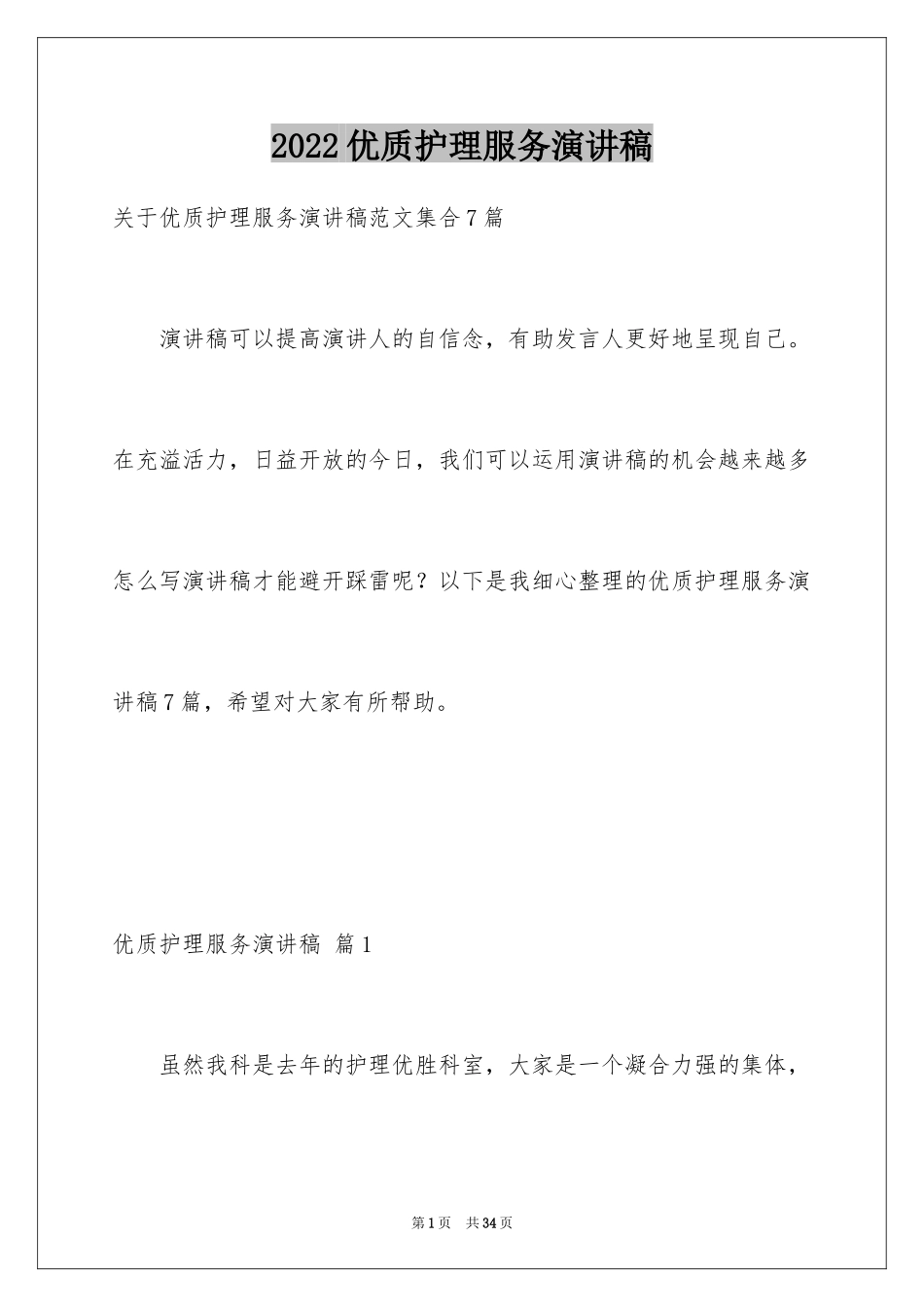 2024优质护理服务演讲稿_7_第1页