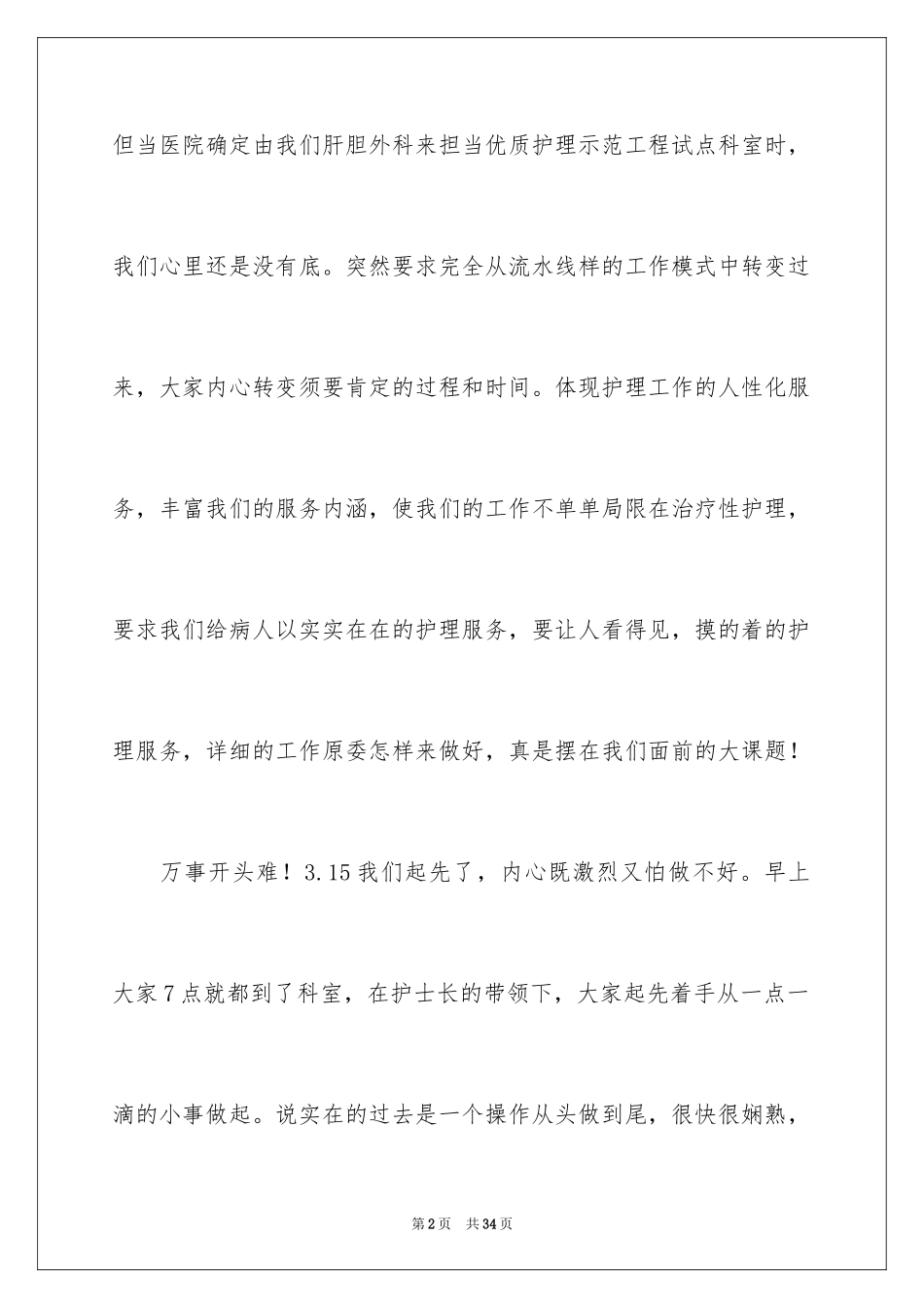 2024优质护理服务演讲稿_7_第2页
