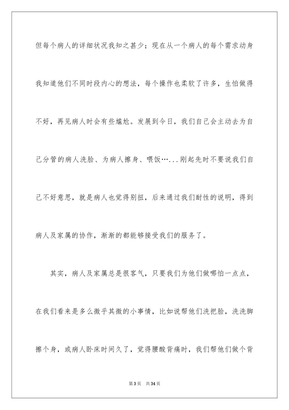 2024优质护理服务演讲稿_7_第3页