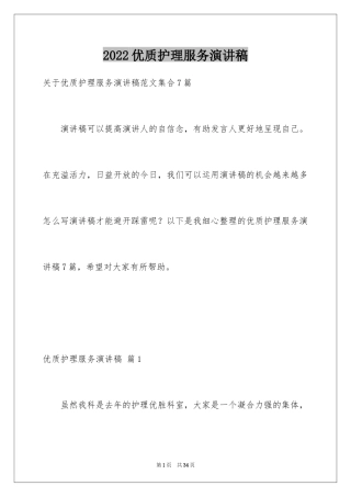 2024优质护理服务演讲稿_7