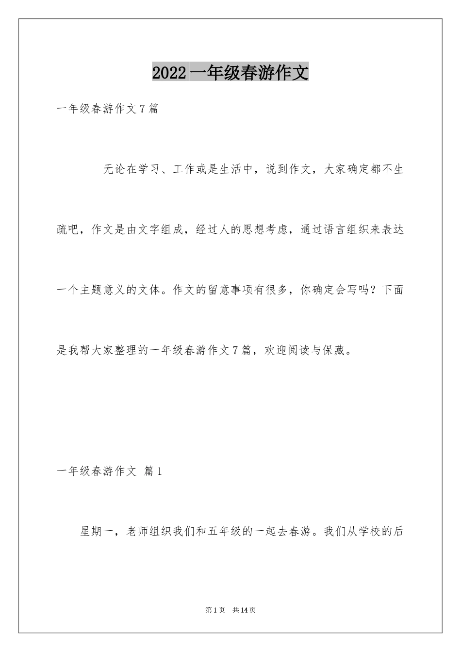 2024一年级春游作文_49_第1页