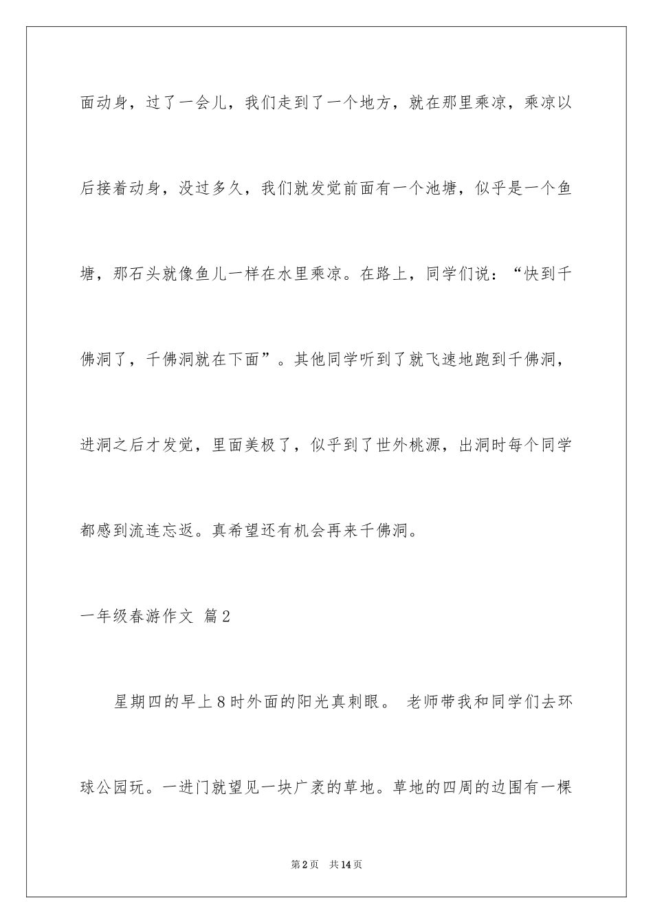 2024一年级春游作文_49_第2页