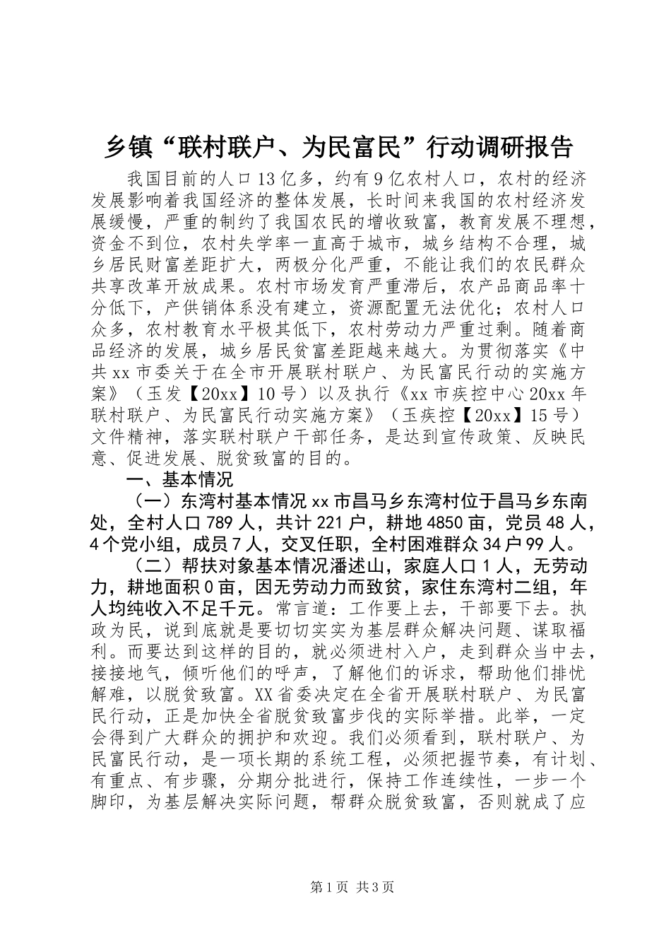 乡镇“联村联户、为民富民”行动调研报告_第1页