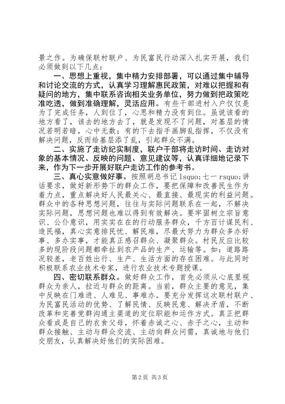 乡镇“联村联户、为民富民”行动调研报告_第2页