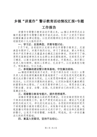 乡镇“讲重作”警示教育活动情况汇报+专题工作报告