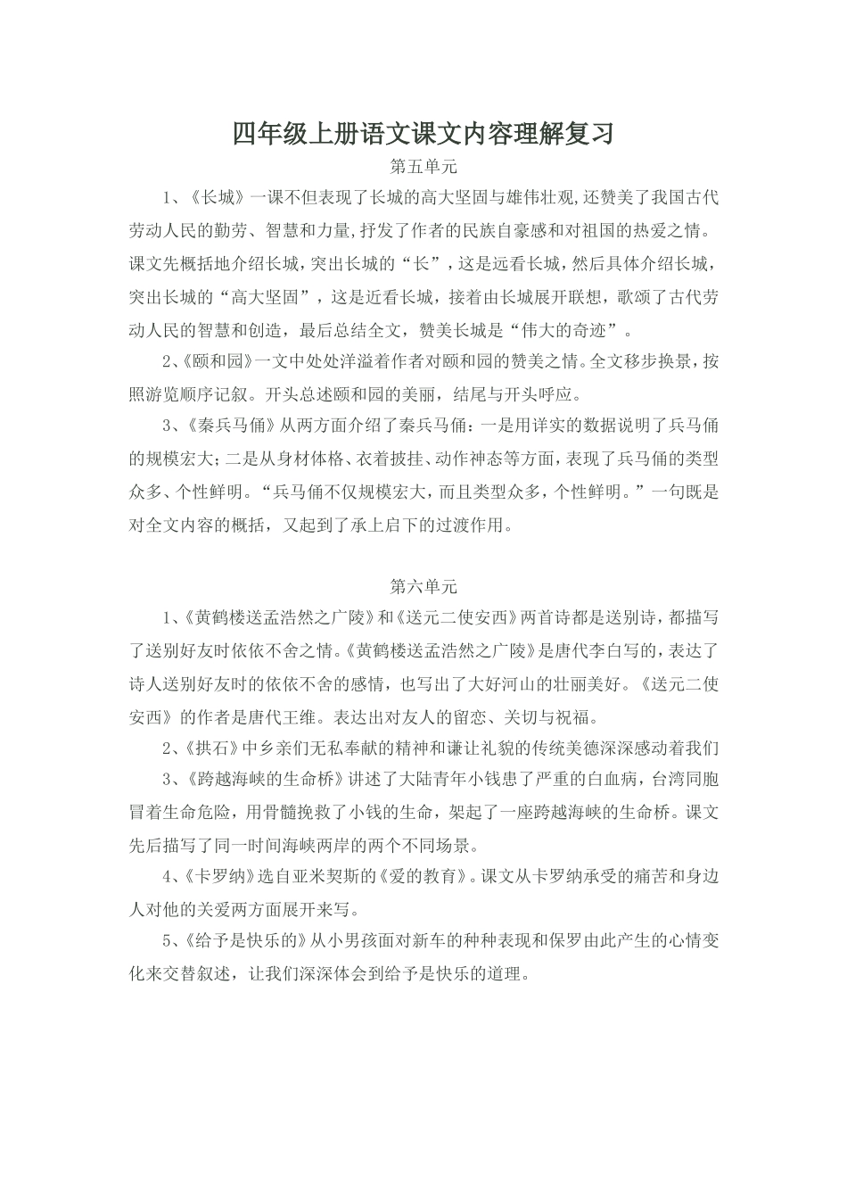 四年级上册语文课文内容理解复习5,6_第1页