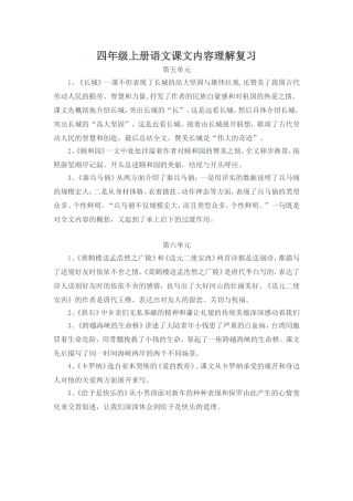 四年级上册语文课文内容理解复习5,6
