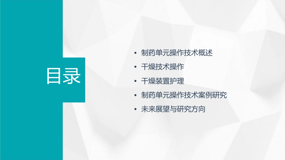 制药单元操作技术 干燥技术操作干燥装置护理课件_第2页