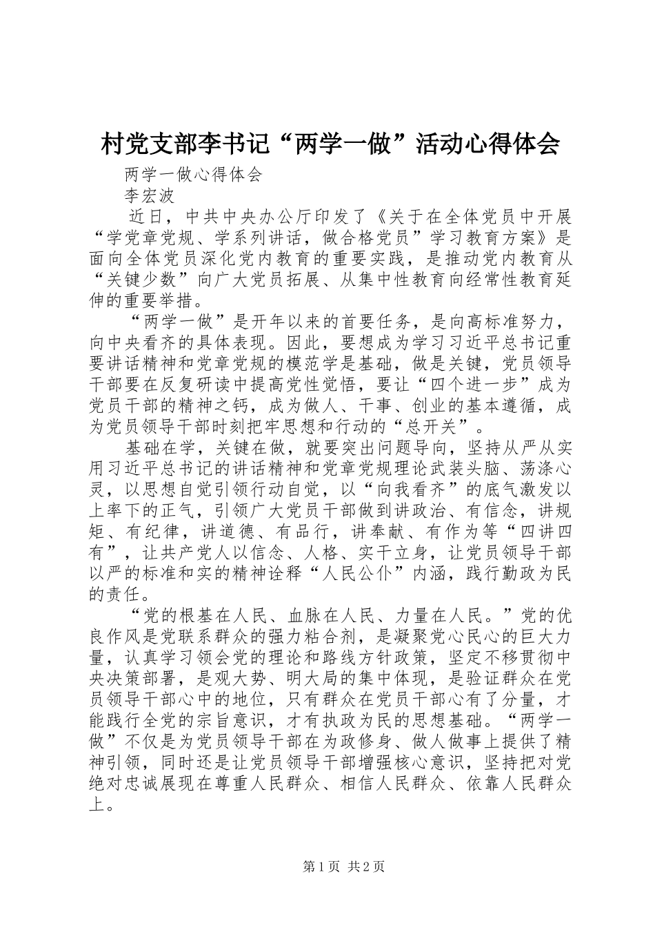 村党支部李书记“两学一做”活动心得体会 _第1页