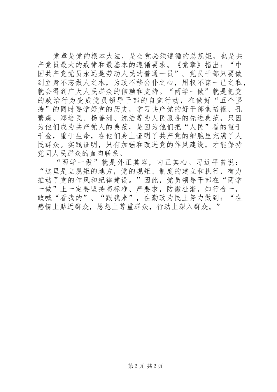 村党支部李书记“两学一做”活动心得体会 _第2页
