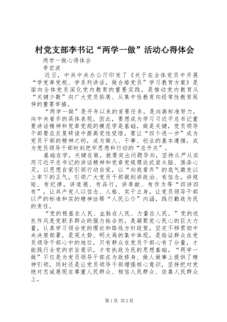 村党支部李书记“两学一做”活动心得体会 