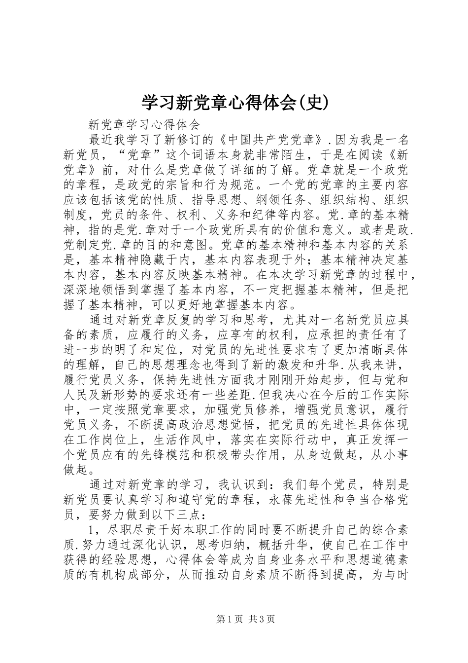学习新党章心得体会(史) _第1页