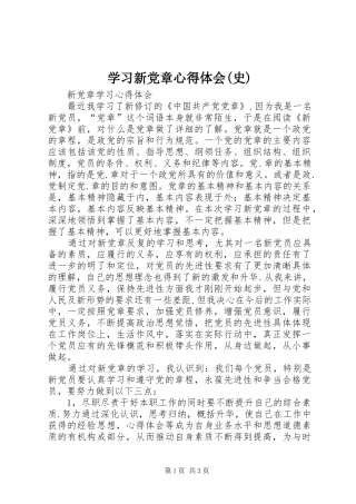 学习新党章心得体会(史) 