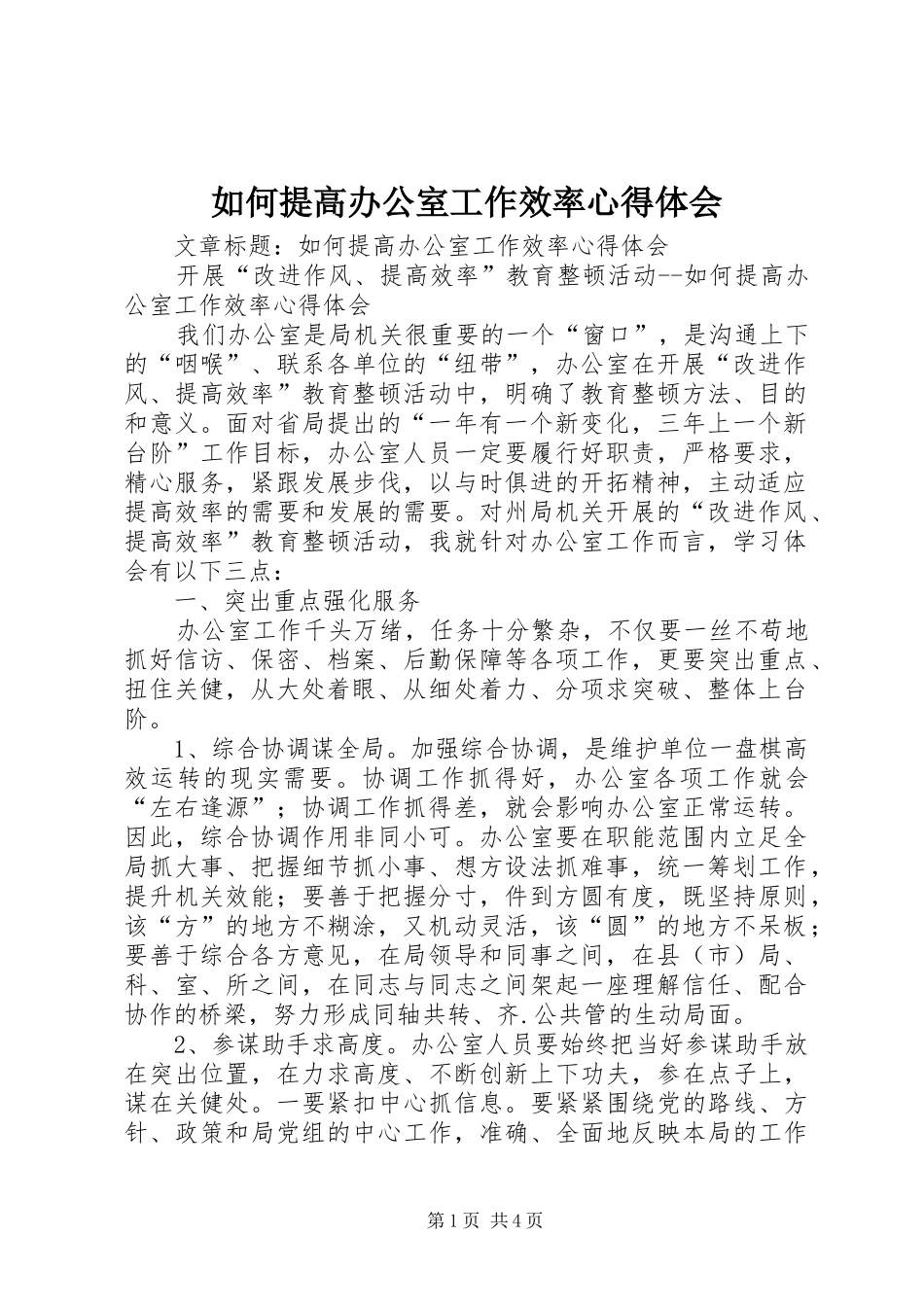 如何提高办公室工作效率心得体会 _第1页