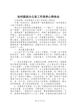 如何提高办公室工作效率心得体会 