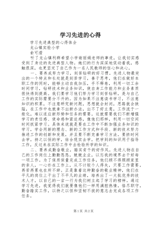 学习先进的心得 