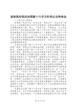谈谈我对依法治国新十六字方针的认识和体会 