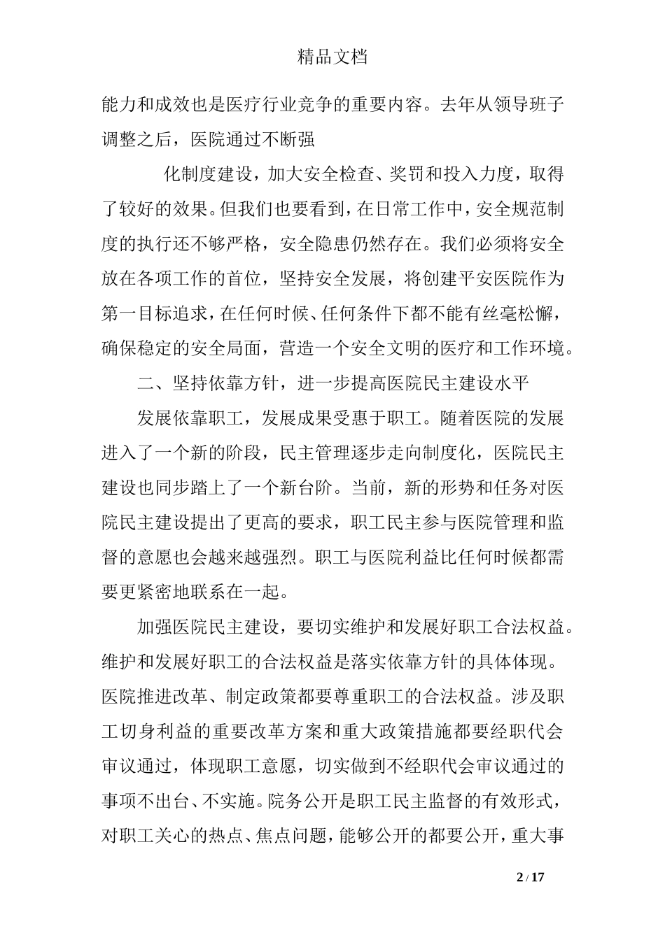 医院职代会书记讲话_第2页