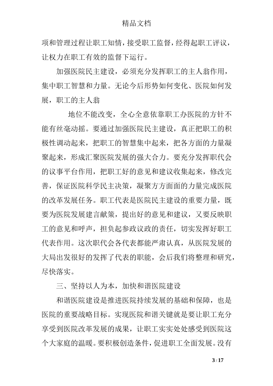 医院职代会书记讲话_第3页