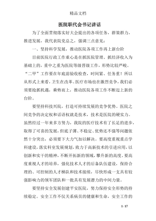 医院职代会书记讲话
